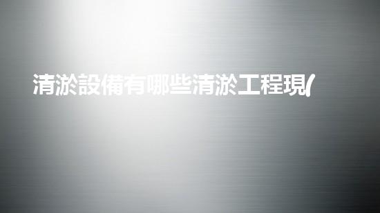 清淤設備有哪些清淤工程現(xiàn)狀與以后進展：技術創(chuàng)新與環(huán)境保護？